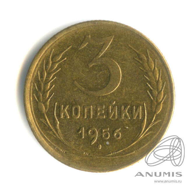 3 копейки 1956 — Венок 16 лент