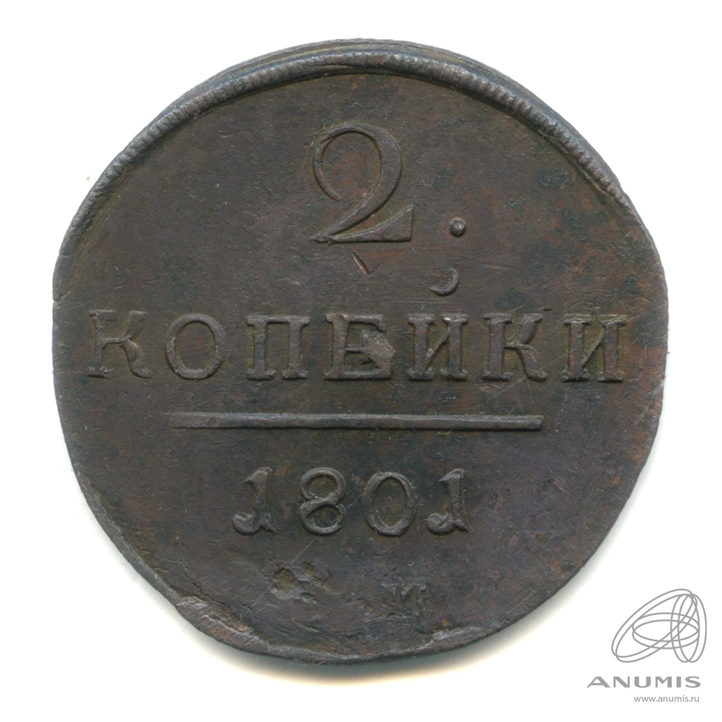 2 копейки 1801 ЕМ — Вензель Павла I