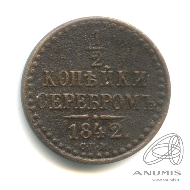 ½ копейки серебром 1842 СПМ — Вензель Николая I