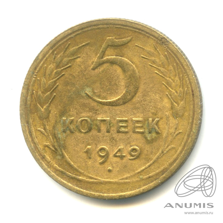 5 копеек 1949 — Венок 16 лент