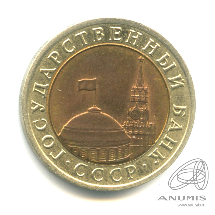 10 рублей 1991 ЛМД