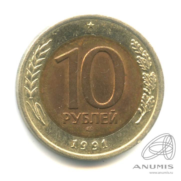 10 рублей 1991 ЛМД