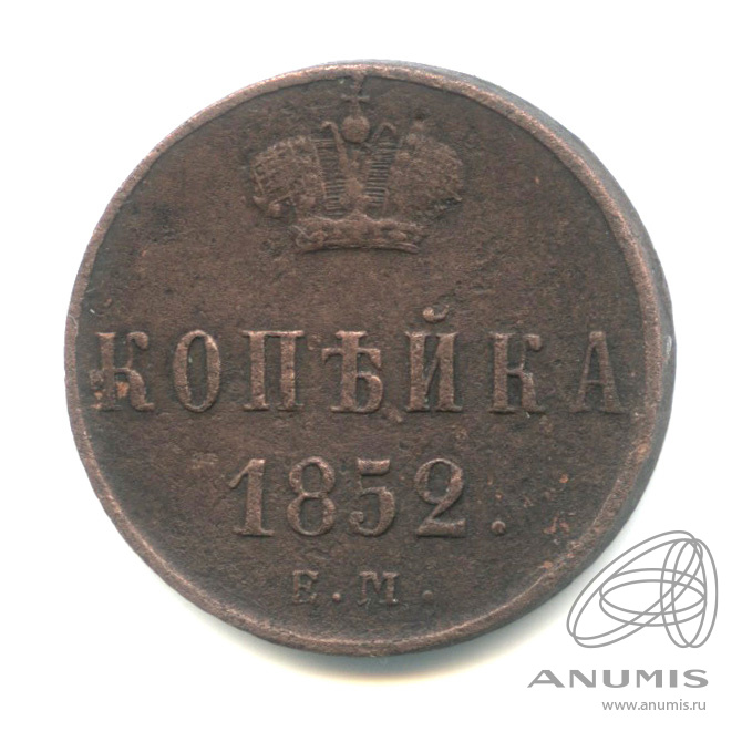1 копейка 1852 ЕМ — Вензель Николая I