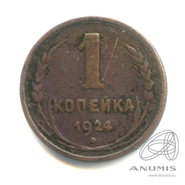 1 копейка 1924 — Гурт рубчатый