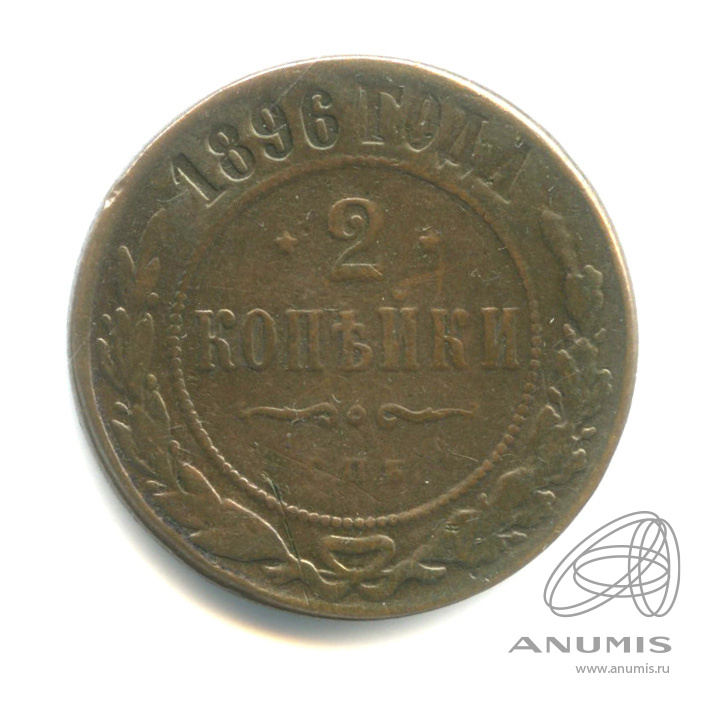 2 копейки 1896 СПБ