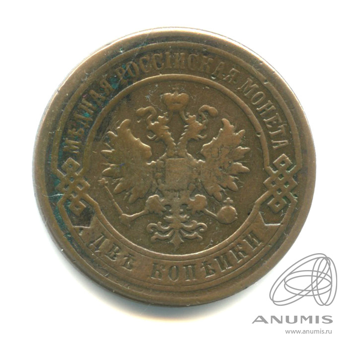 2 копейки 1896 СПБ