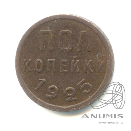 ½ копейки 1925