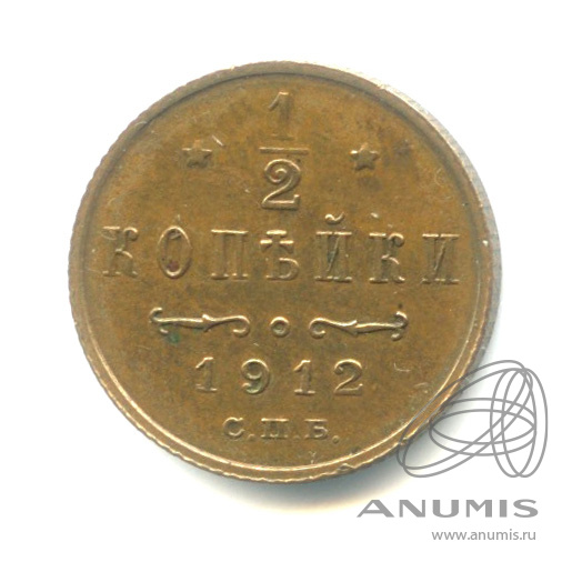 ½ копейки 1912 СПБ — Вензель Николая II