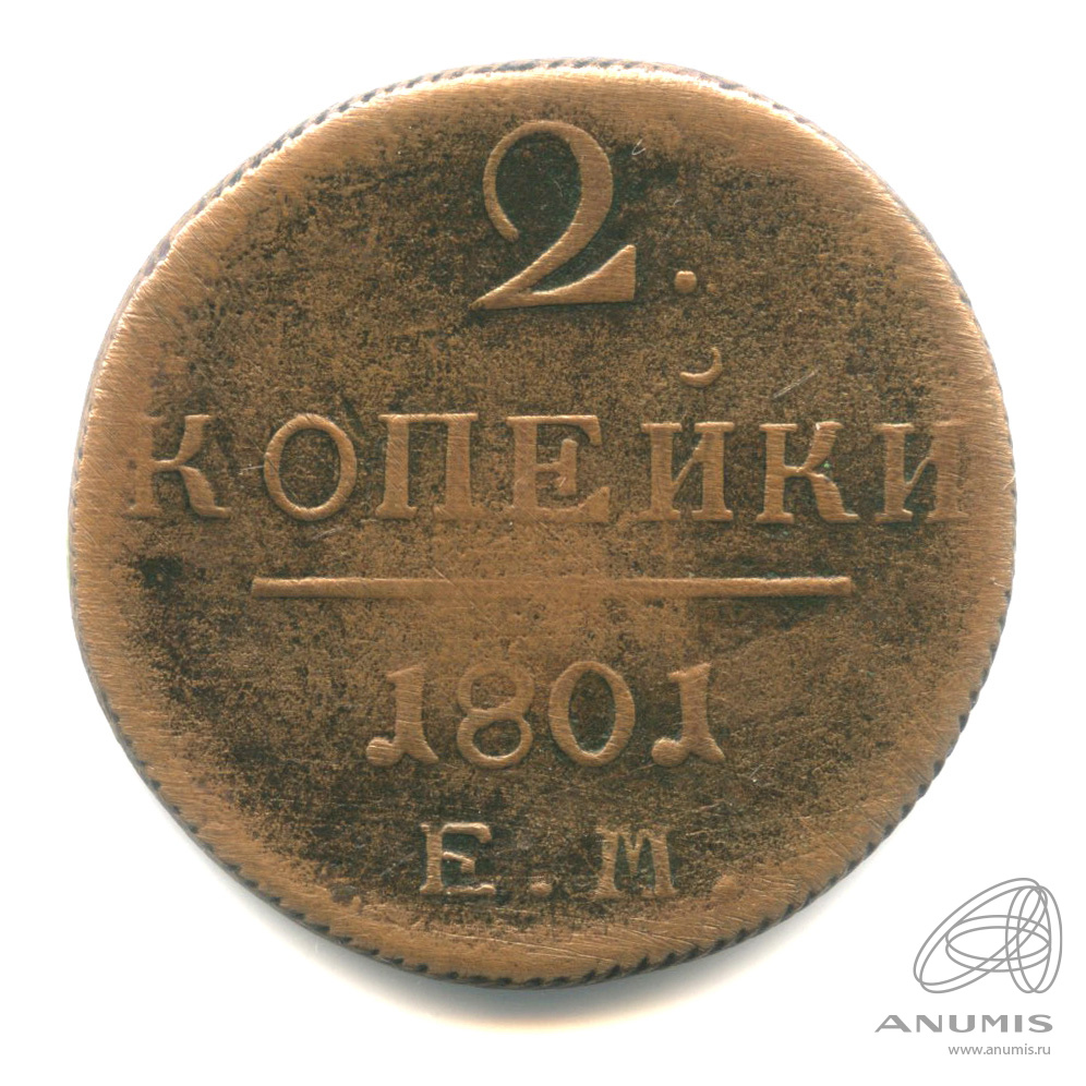 2 копейки 1801 ЕМ — Вензель Павла I