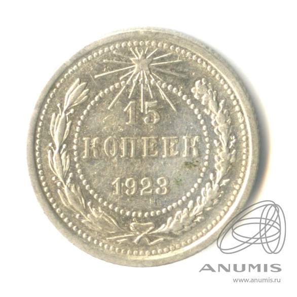 15 копеек 1923
