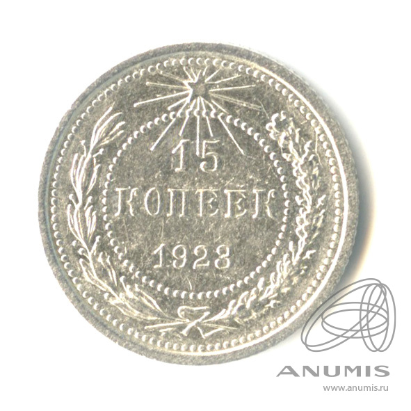 15 копеек 1923