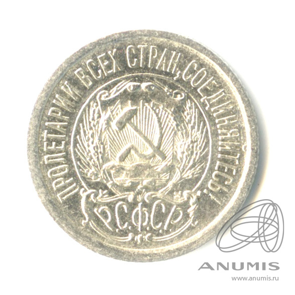 15 копеек 1923