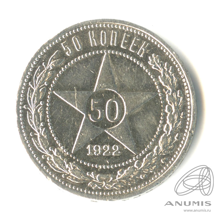 50 копеек 1922 АГ — Звезда