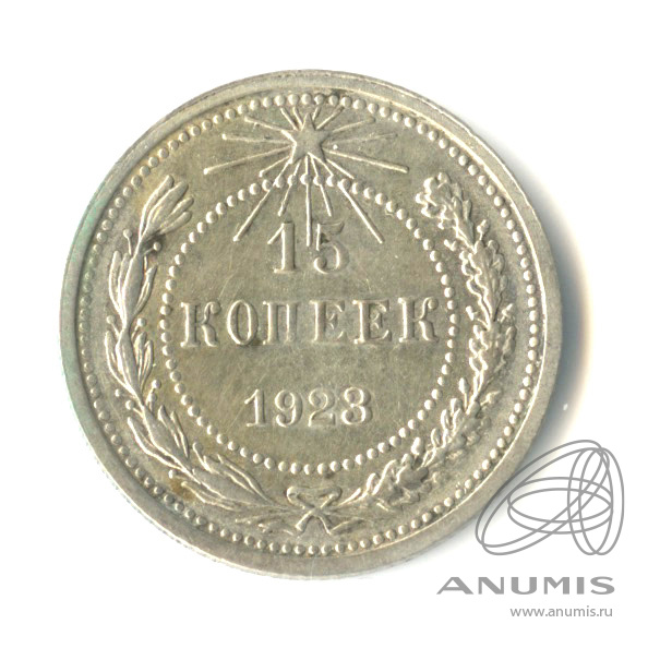 15 копеек 1923
