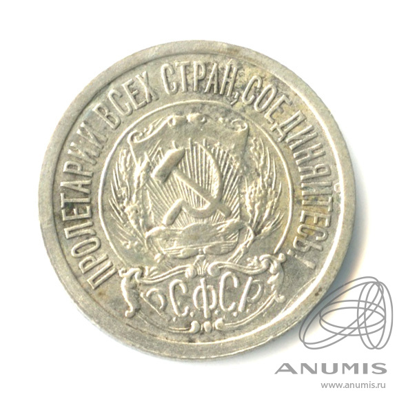 15 копеек 1923