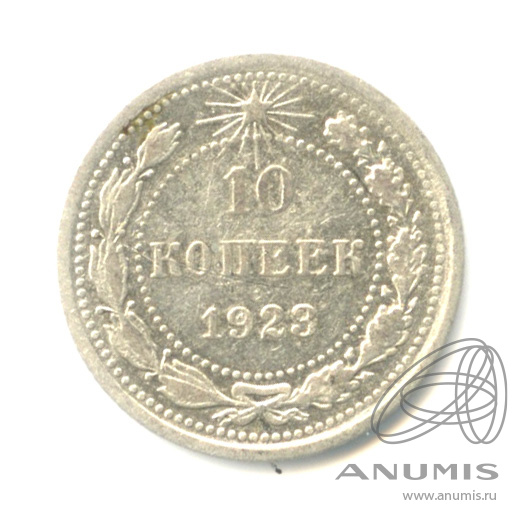 10 копеек 1923