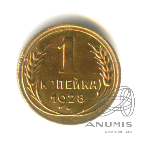 1 копейка 1928