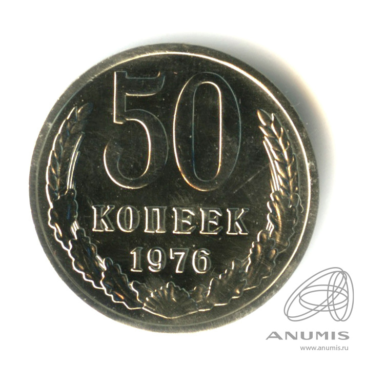 50 копеек 1976