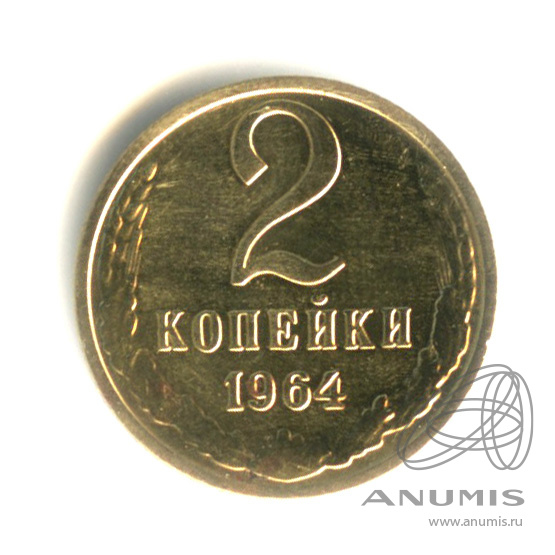 2 копейки 1964