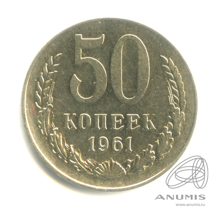 50 копеек 1961
