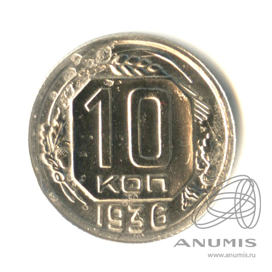 10 копеек 1936 — Венок 7 лент
