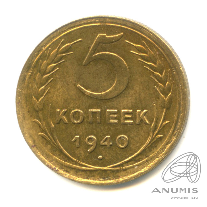 5 копеек 1940 — Без круговой надписи. Федорин № 43