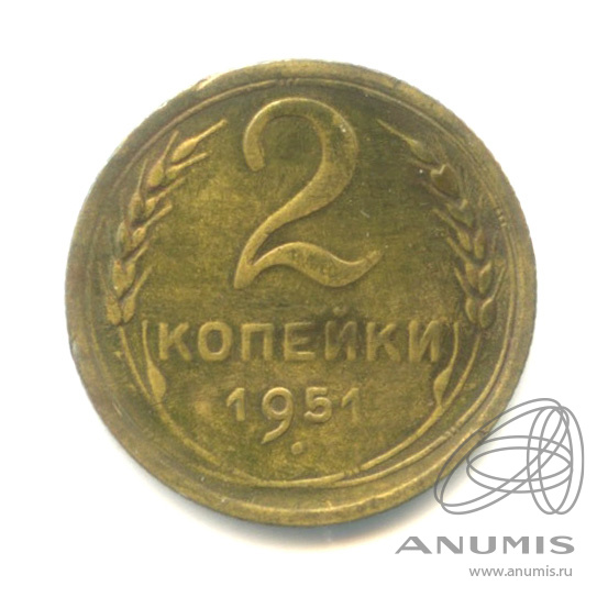 2 копейки 1951 — Венок 16 лент