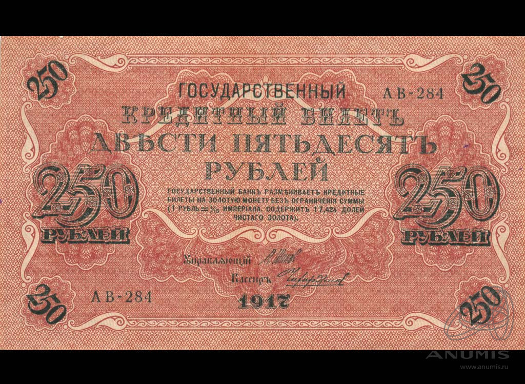 250 рублей 1917 — Упр. Шипов. Чихиржин (Чихиржин)