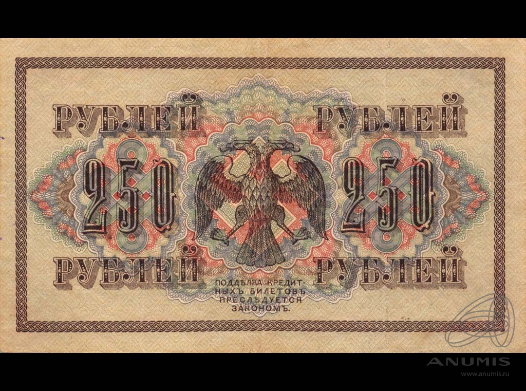 250 рублей 1917 — Упр. Шипов. Чихиржин (Чихиржин)