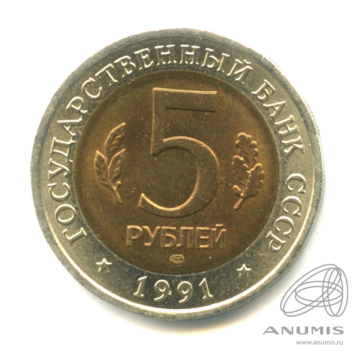 5 рублей 1991 ЛМД — Винторогий козел (мархур)
