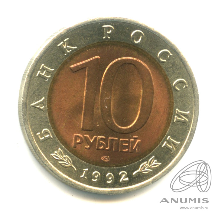 10 рублей 1992 ЛМД — Среднеазиатская кобра