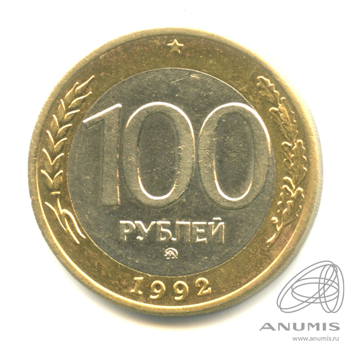 100 рублей 1992 ММД