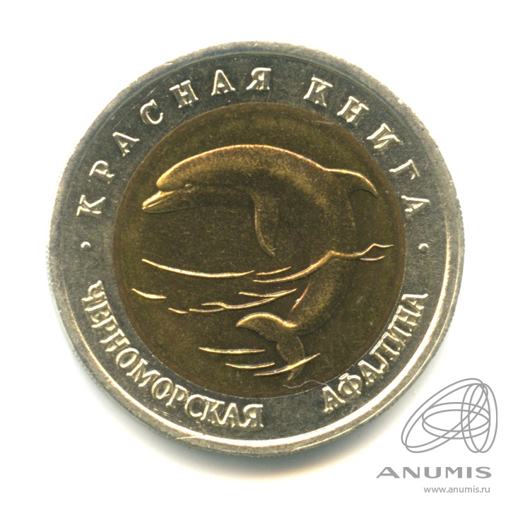 50 рублей 1993 ЛМД — Черноморская афалина
