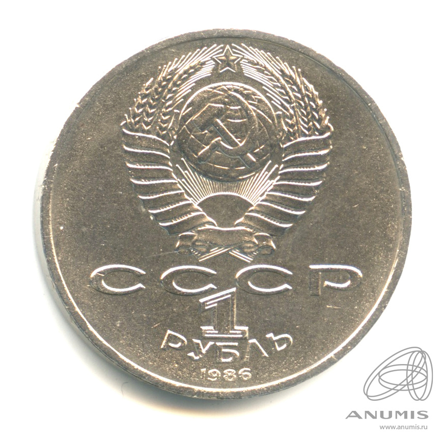 1 рубль 1986 — Международный год мира. /\ в виде шалаша (/\ в виде шалаша)