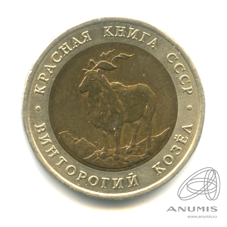 5 рублей 1991 ЛМД — Винторогий козел (мархур)