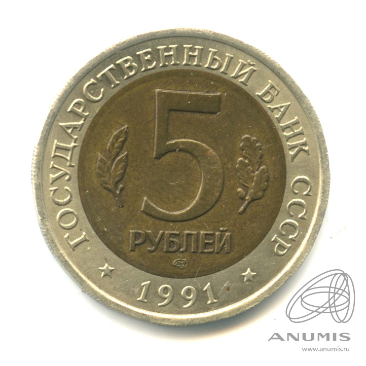 5 рублей 1991 ЛМД — Винторогий козел (мархур)