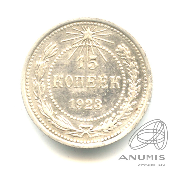 15 копеек 1923