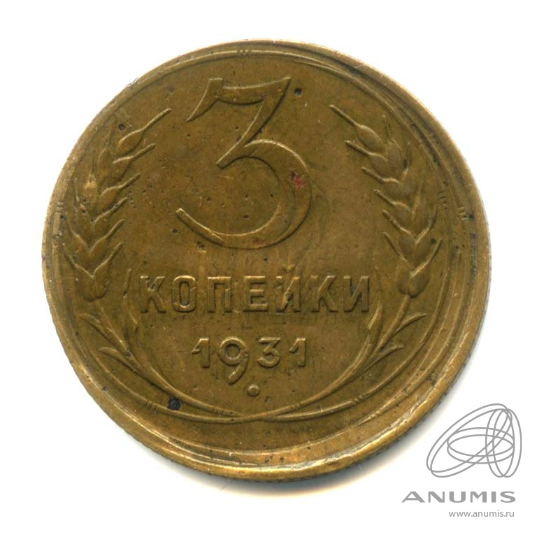 3 копейки 1931 — Венок 7 лент. Круговая надпись. Брак - раскол штемпеля аверса и смещение штемпеля реверса. Двойной удар (Буквы С в слове СССР вытянуты)
