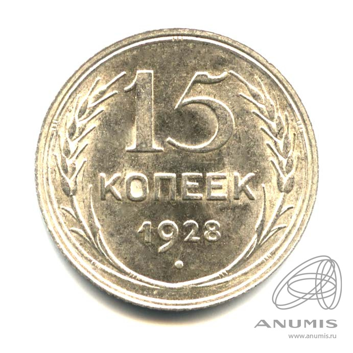 15 копеек 1928 — Оригинальный штемпельный блеск