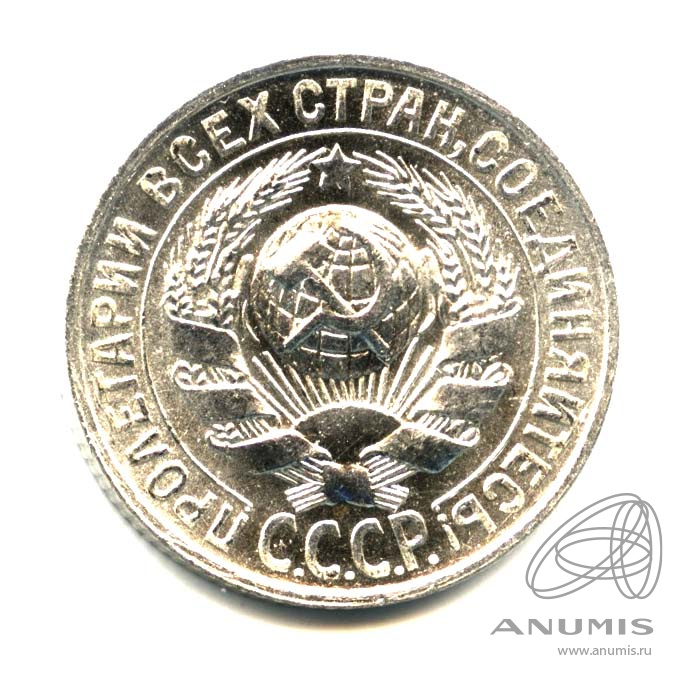 15 копеек 1928 — Оригинальный штемпельный блеск