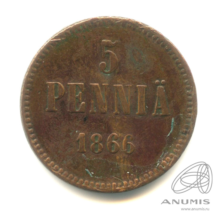 5 пенни 1866 — Для Финляндии. Вензель Александра II