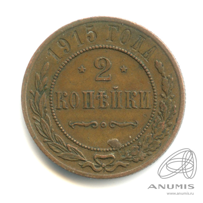 2 копейки 1915