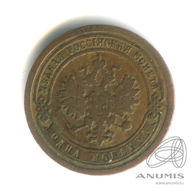 1 копейка 1893 СПБ