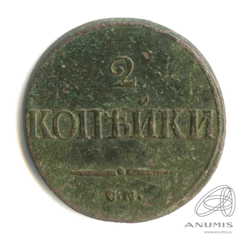2 копейки 1839 СМ — Масонский Орел (Крылья вниз)
