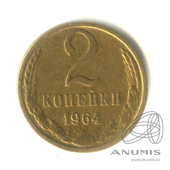 2 копейки 1964