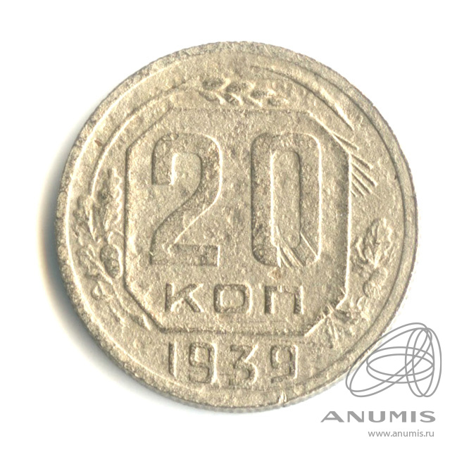 20 копеек 1939 — Венок 11 лент