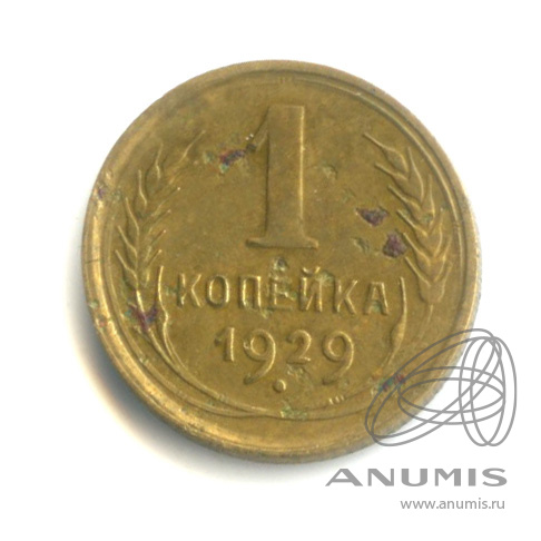 1 копейка 1929