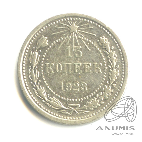 15 копеек 1923