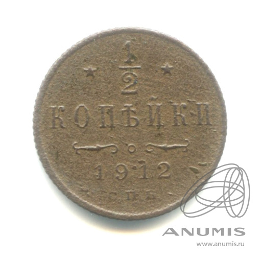 ½ копейки 1912 СПБ — Вензель Николая II