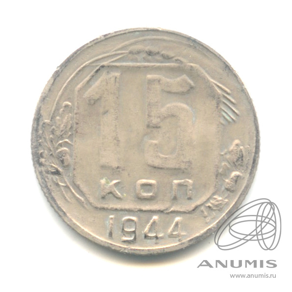 15 копеек 1944 — Венок 11 лент. R